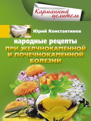 cover image of Народные рецепты при желчнокаменной и почекаменной болезни